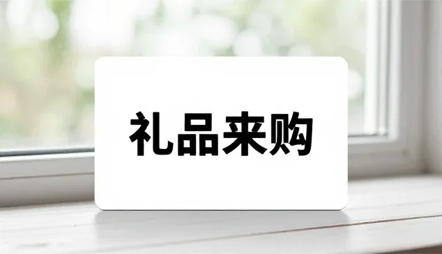 礼品采购流程中网络完善对实际应用的影响